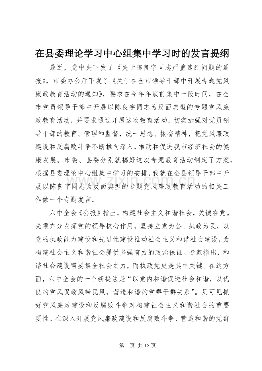 在县委理论学习中心组集中学习时的发言提纲材料.docx_第1页