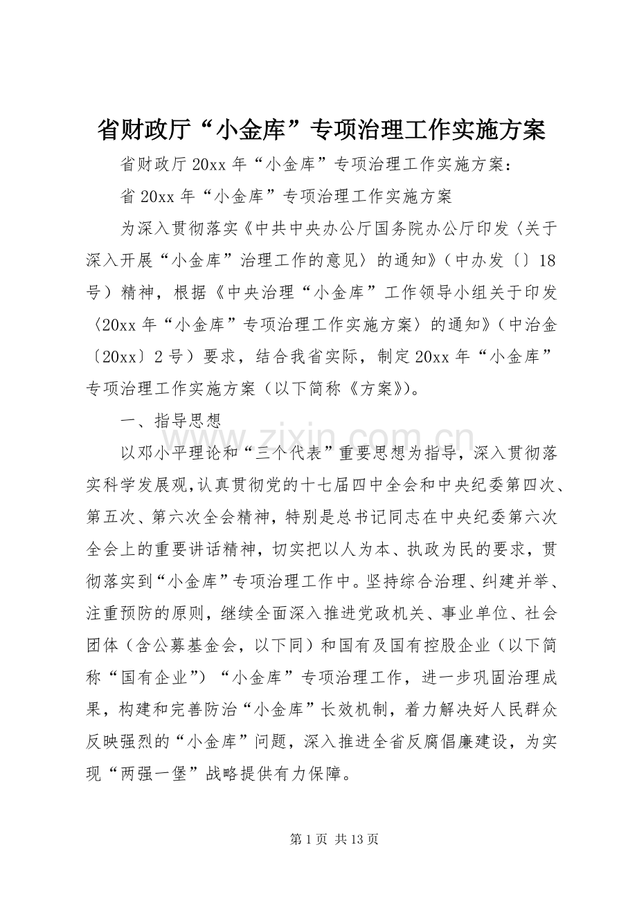 省财政厅“小金库”专项治理工作方案.docx_第1页