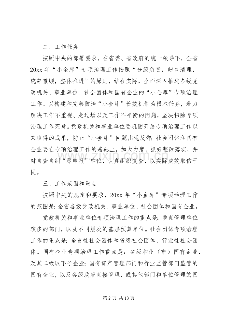 省财政厅“小金库”专项治理工作方案.docx_第2页