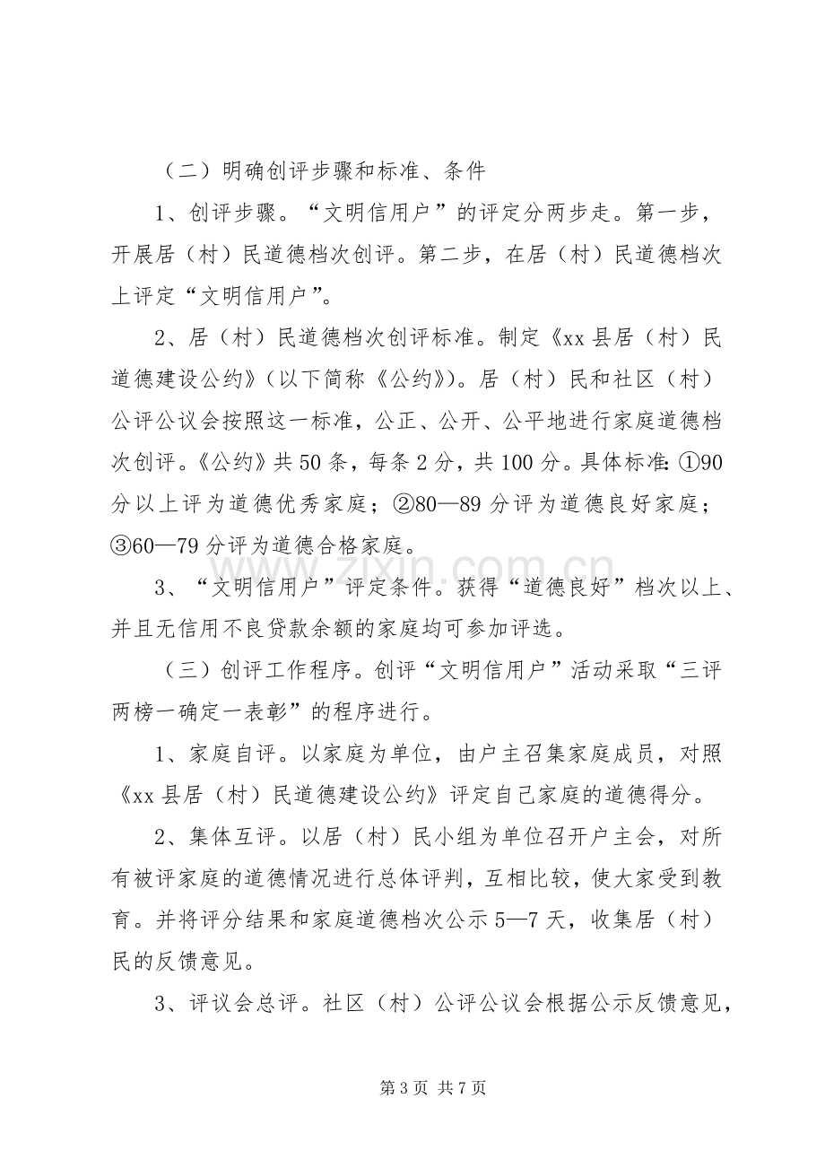 创评“文明信用户”活动实施方案.docx_第3页