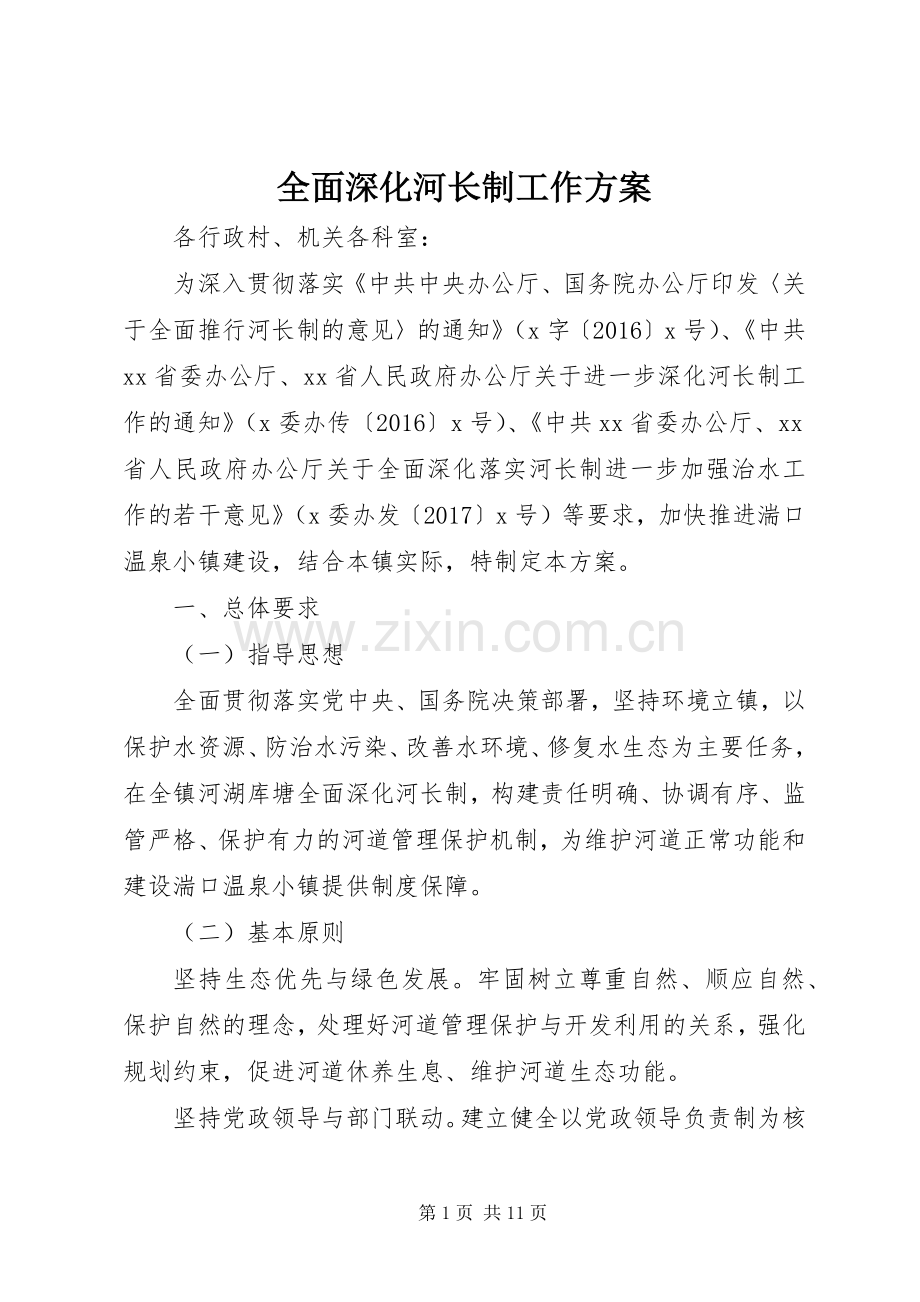 全面深化河长制工作实施方案.docx_第1页