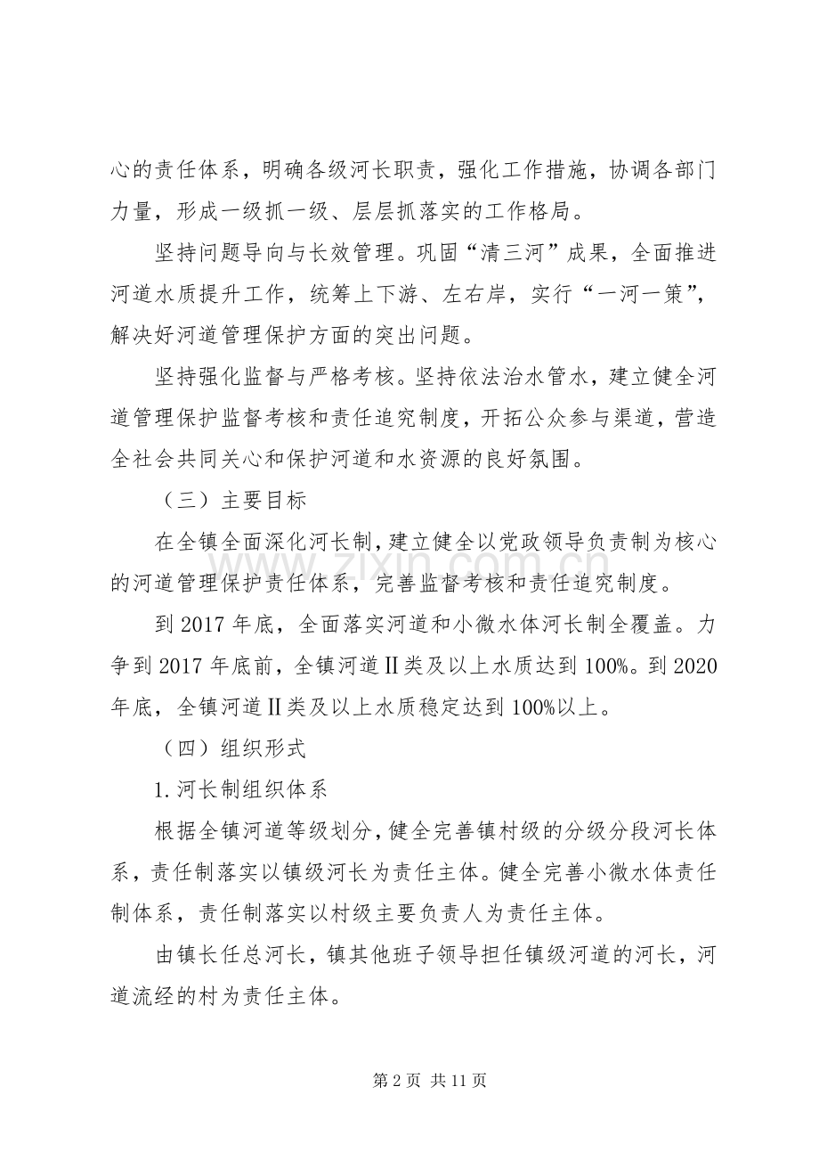 全面深化河长制工作实施方案.docx_第2页