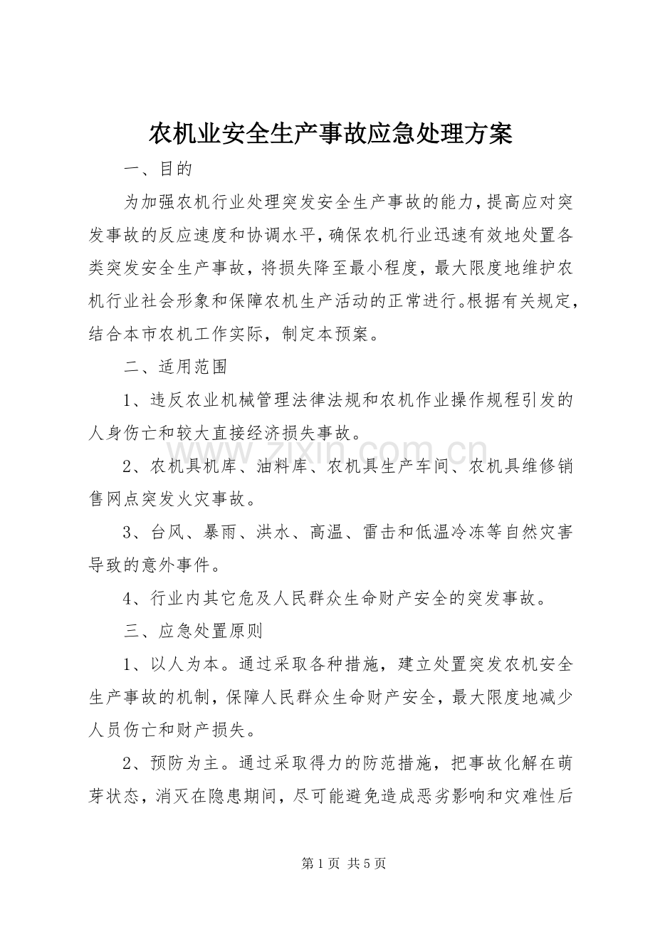 农机业安全生产事故应急处理实施方案.docx_第1页