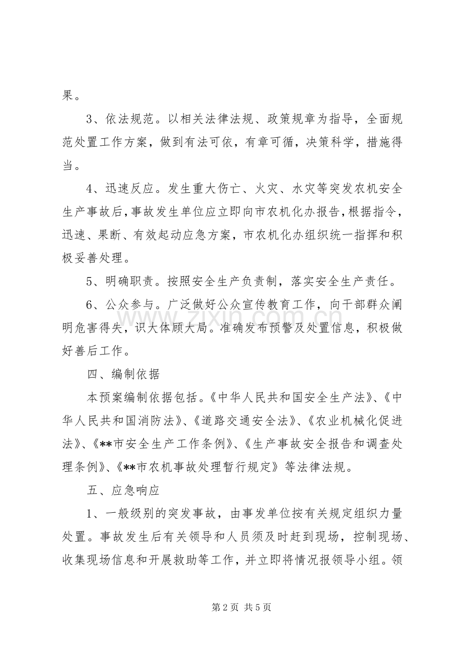 农机业安全生产事故应急处理实施方案.docx_第2页