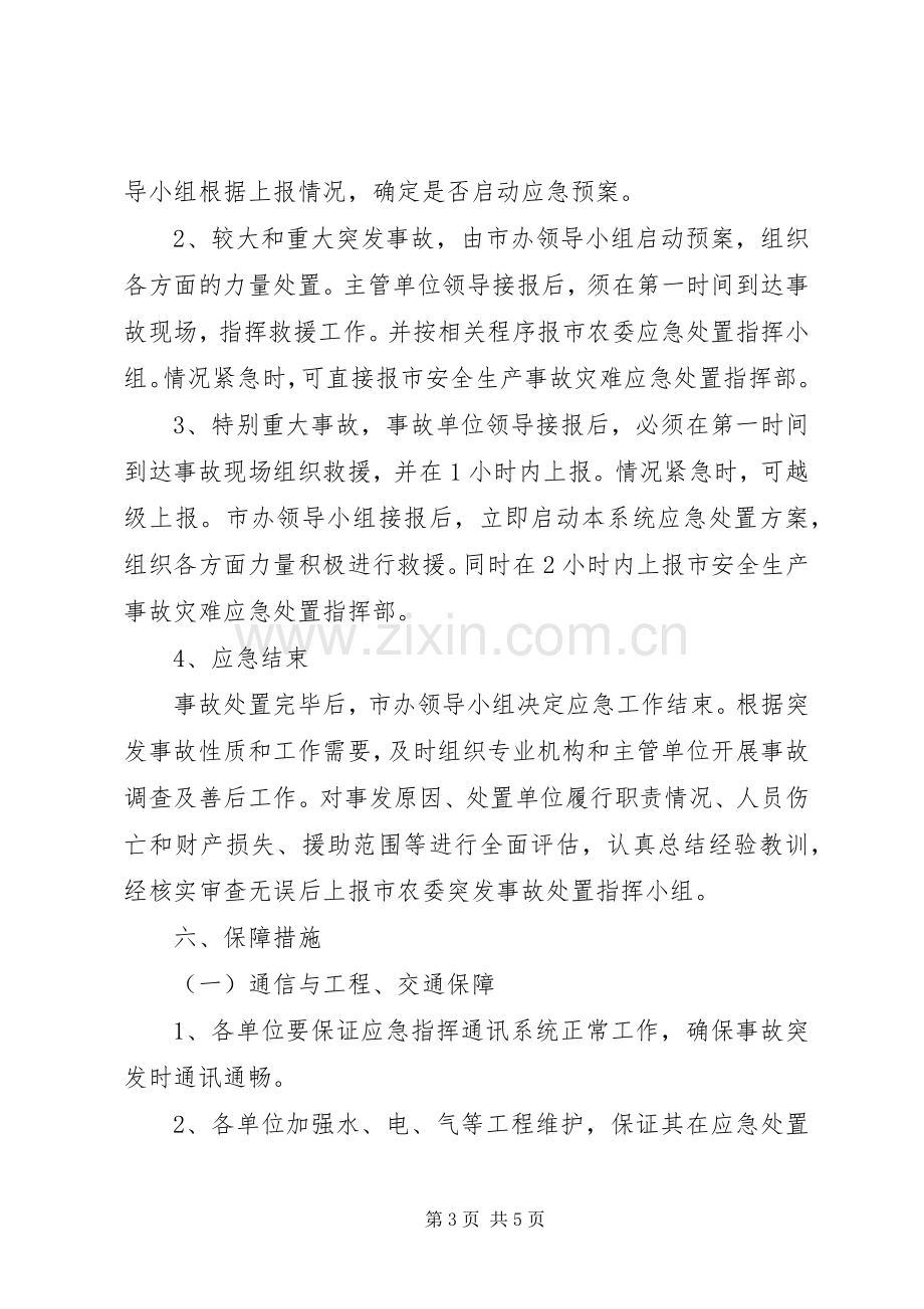 农机业安全生产事故应急处理实施方案.docx_第3页