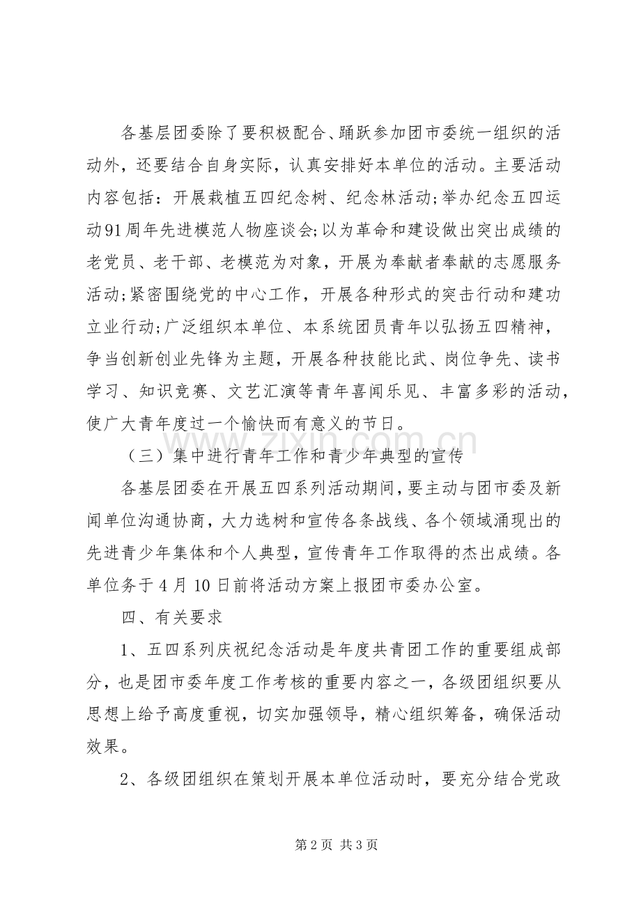 XX年团委五四青年节活动实施方案.docx_第2页