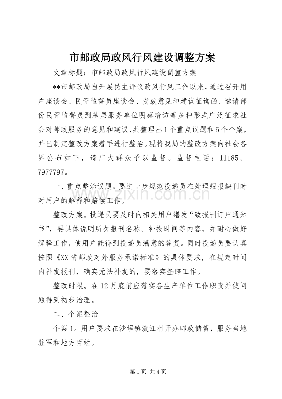 市邮政局政风行风建设调整实施方案.docx_第1页