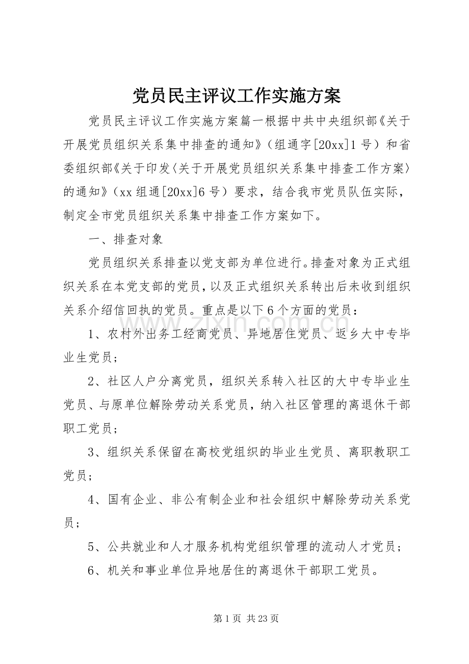 党员民主评议工作方案.docx_第1页