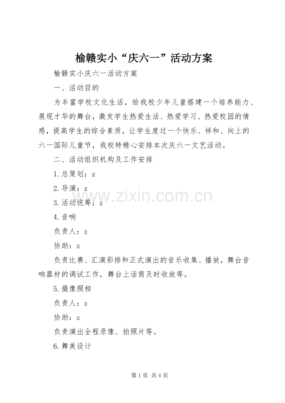 榆赣实小“庆六一”活动实施方案.docx_第1页