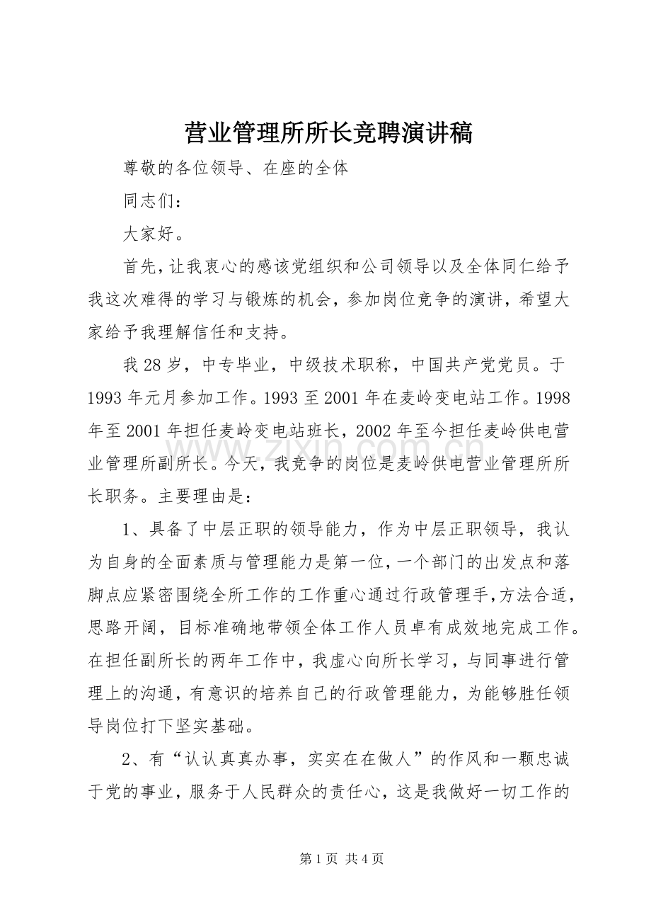 营业管理所所长竞聘演讲稿.docx_第1页