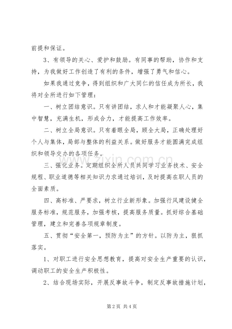 营业管理所所长竞聘演讲稿.docx_第2页