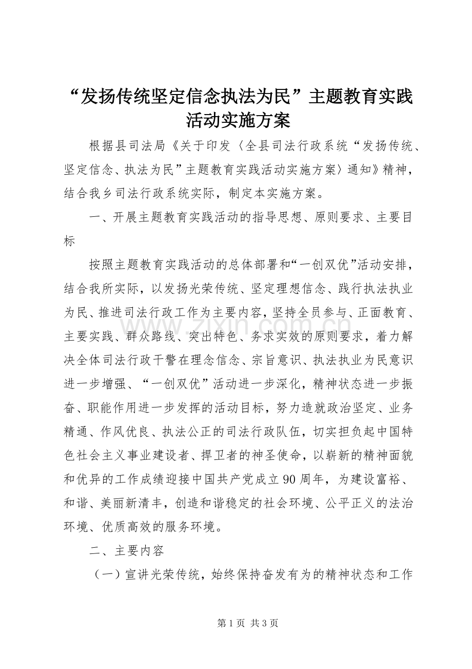 “发扬传统坚定信念执法为民”主题教育实践活动方案.docx_第1页