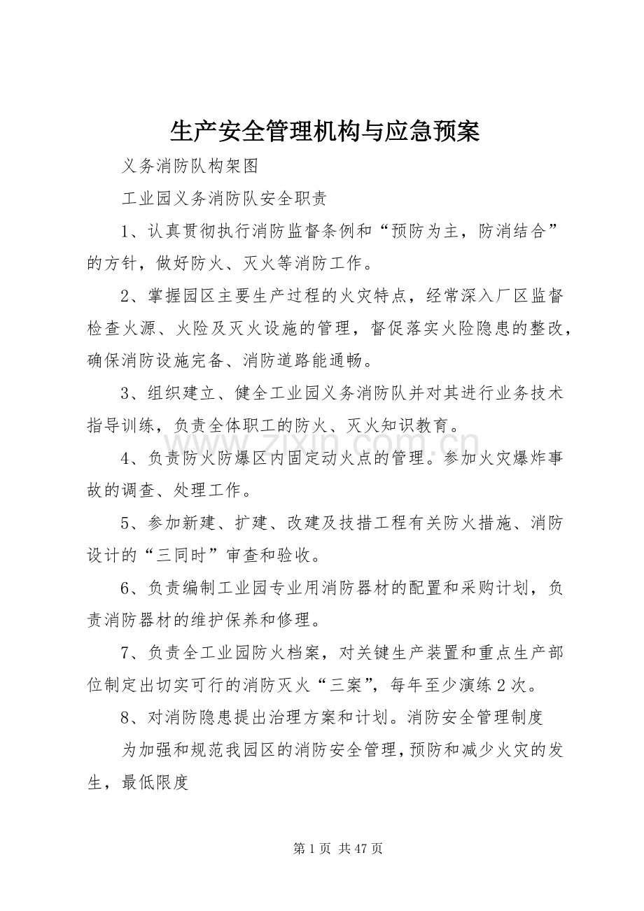 生产安全管理机构与应急处置预案.docx_第1页