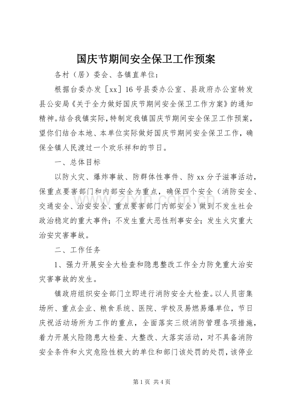 国庆节期间安全保卫工作应急预案.docx_第1页