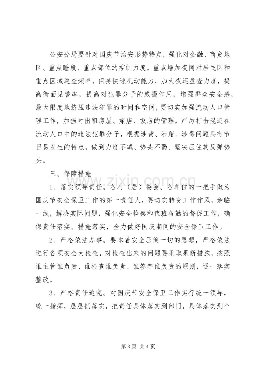 国庆节期间安全保卫工作应急预案.docx_第3页