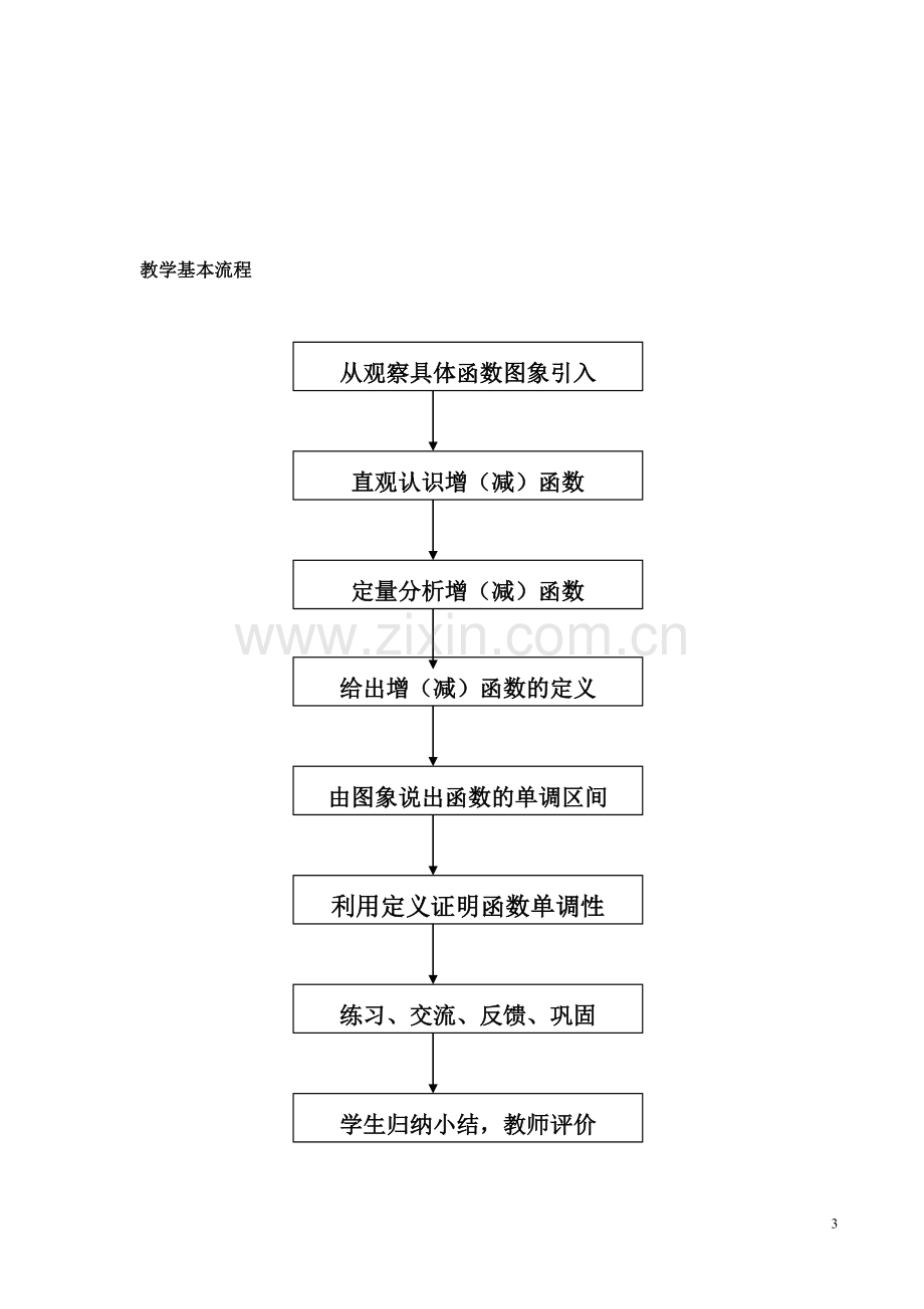 函数单调性教学设计.doc_第3页