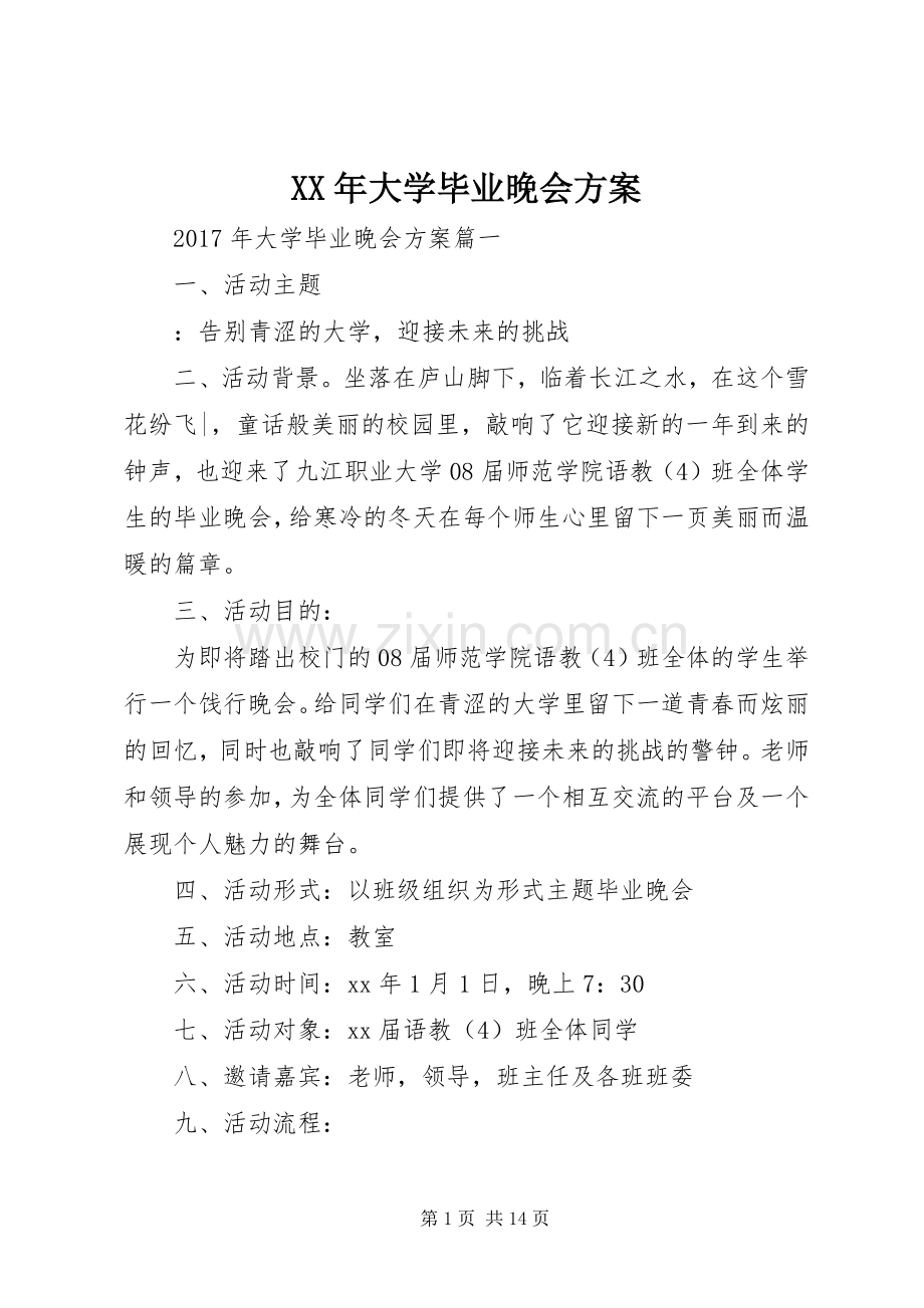 XX年大学毕业晚会实施方案.docx_第1页