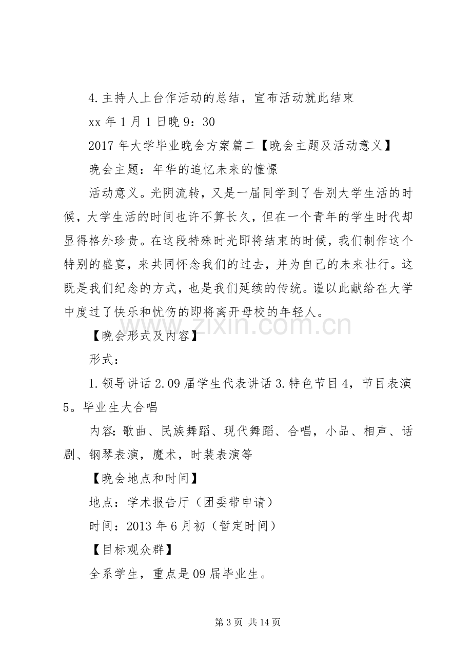 XX年大学毕业晚会实施方案.docx_第3页