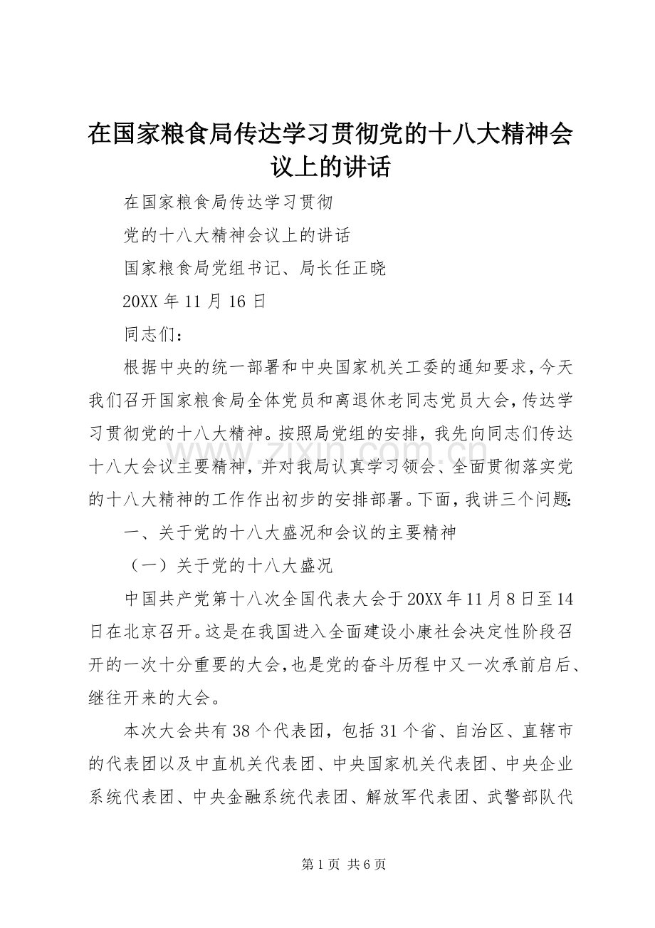 在国家粮食局传达学习贯彻党的十八大精神会议上的讲话.docx_第1页