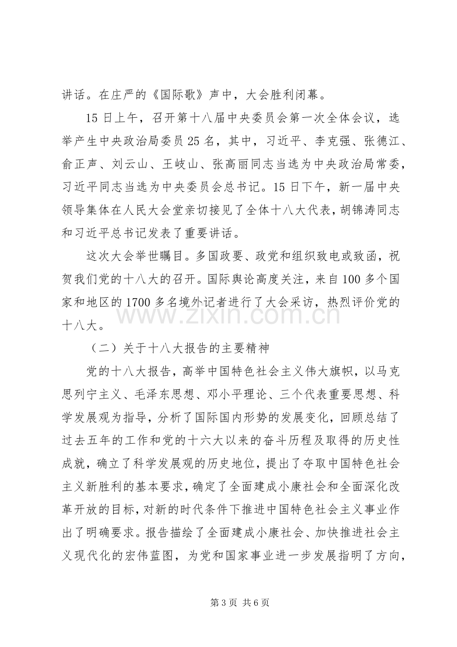 在国家粮食局传达学习贯彻党的十八大精神会议上的讲话.docx_第3页