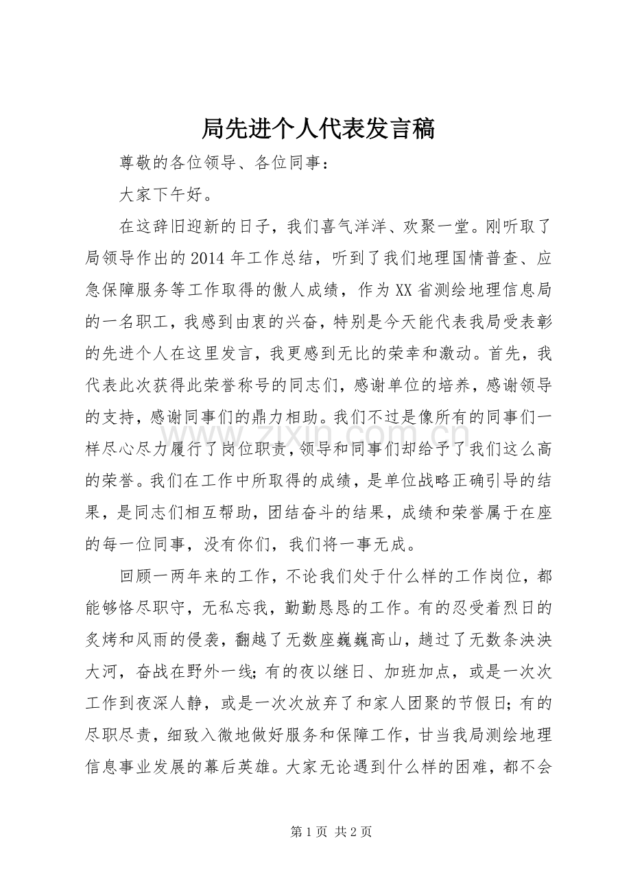 局先进个人代表发言稿.docx_第1页