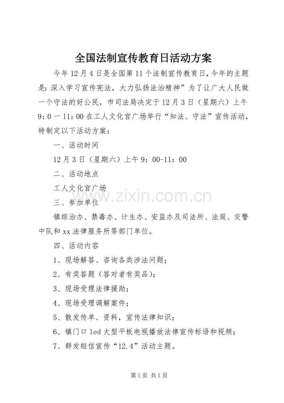 全国法制宣传教育日活动实施方案.docx_第1页