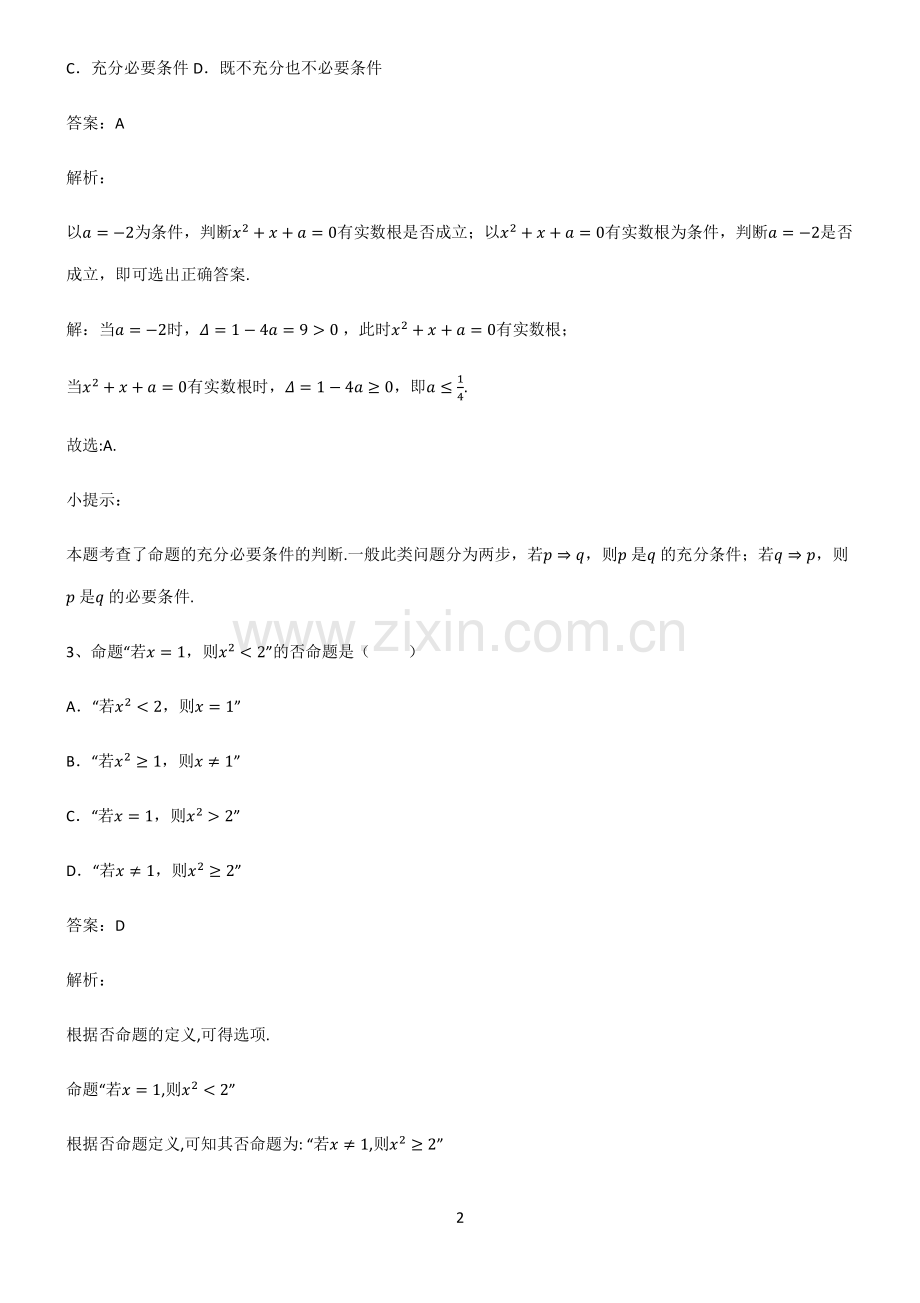 高中数学必修一常用逻辑用语典型例题.pdf_第2页