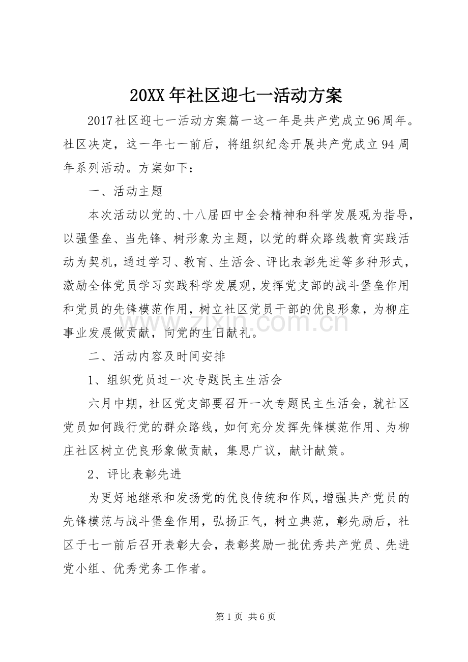 XX年社区迎七一活动实施方案.docx_第1页