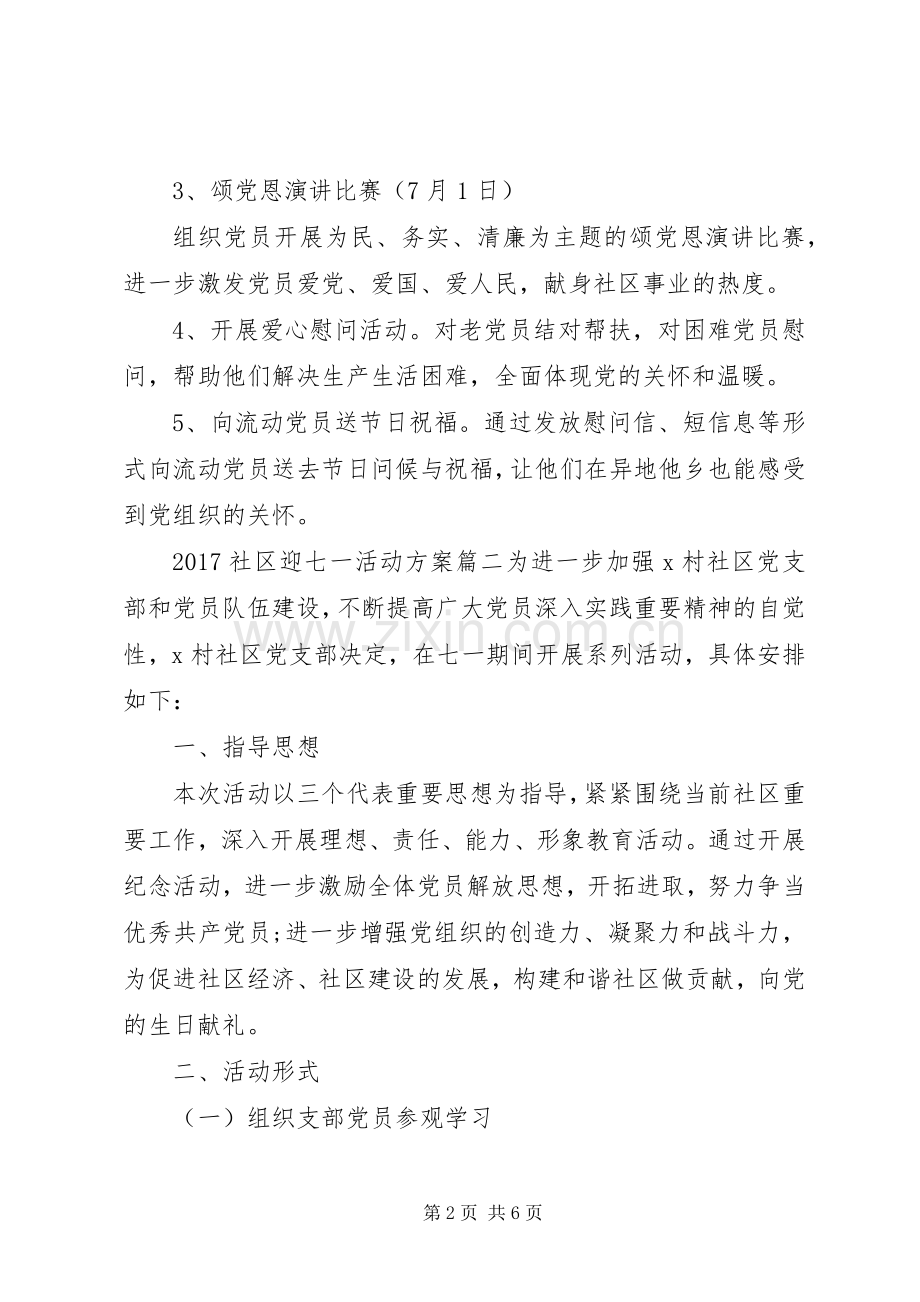 XX年社区迎七一活动实施方案.docx_第2页