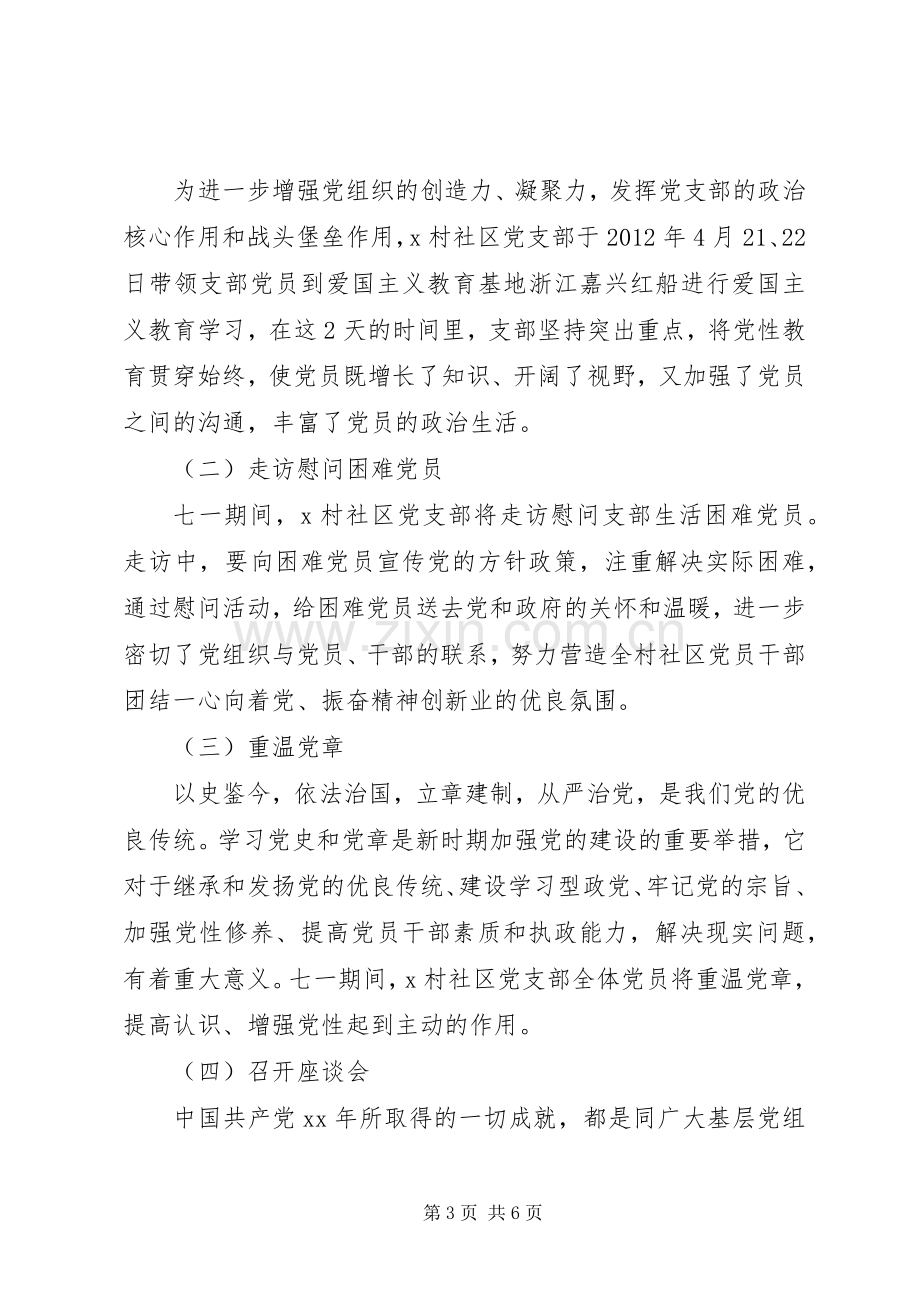 XX年社区迎七一活动实施方案.docx_第3页