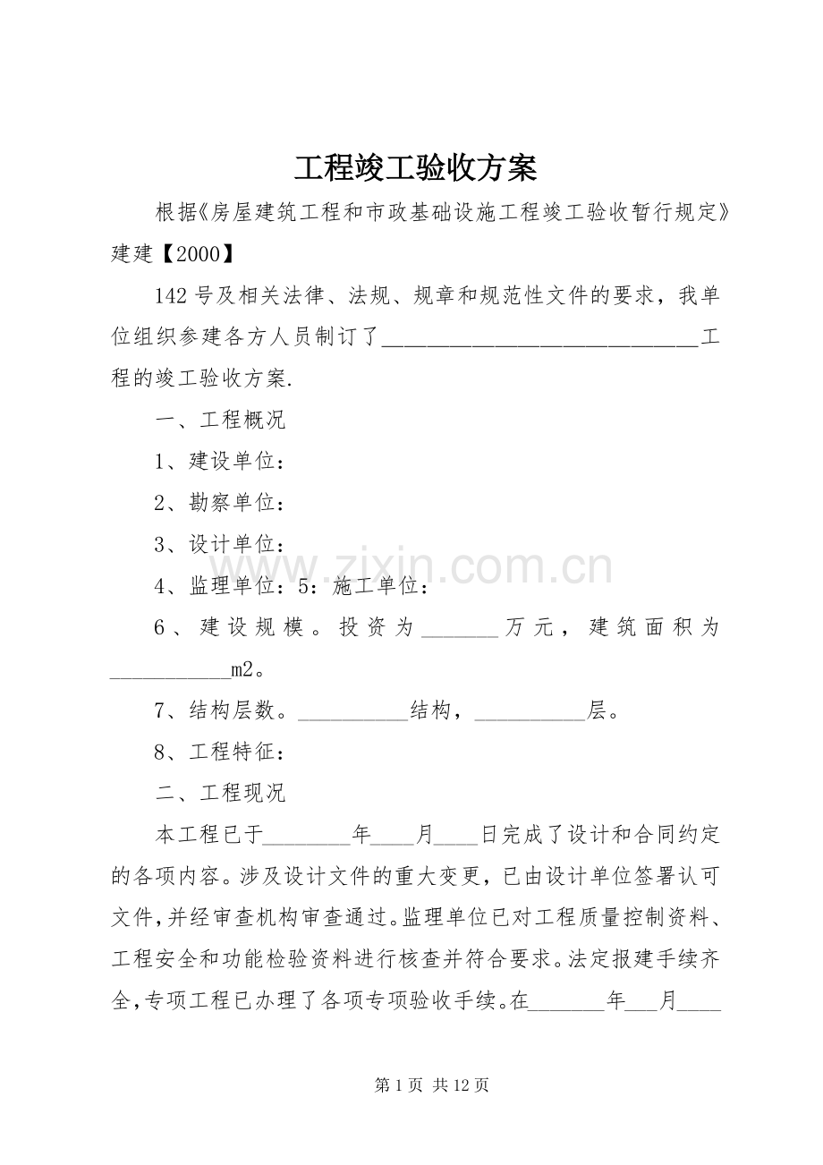 工程竣工验收实施方案 .docx_第1页