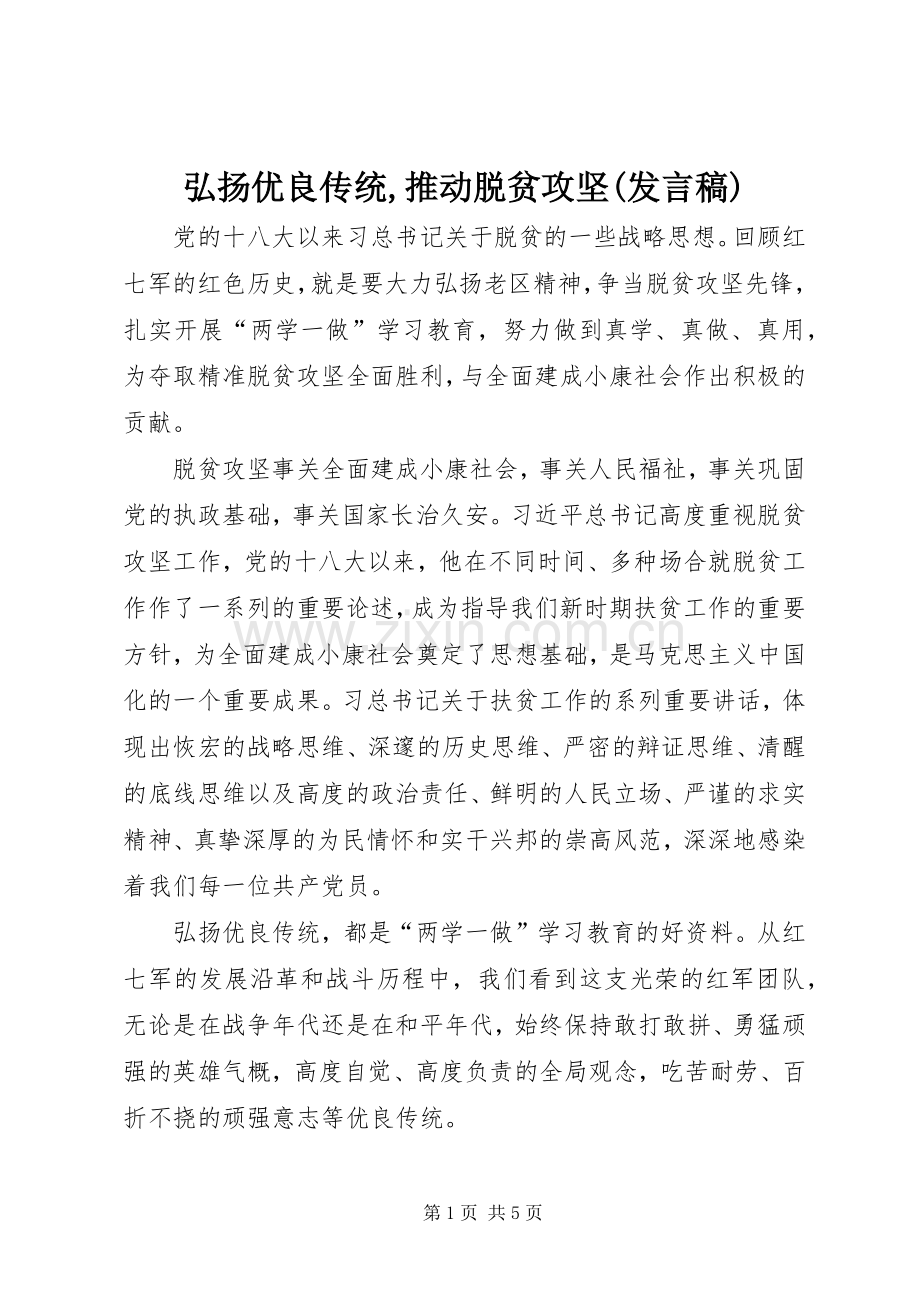 弘扬优良传统,推动脱贫攻坚(发言).docx_第1页