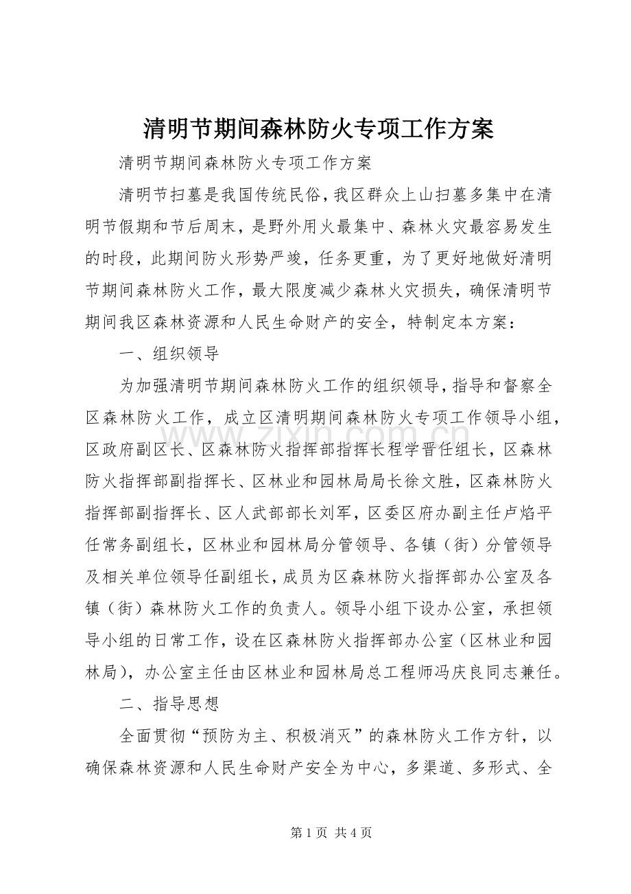 清明节期间森林防火专项工作实施方案.docx_第1页