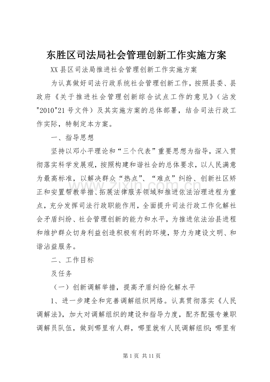 东胜区司法局社会管理创新工作方案 .docx_第1页