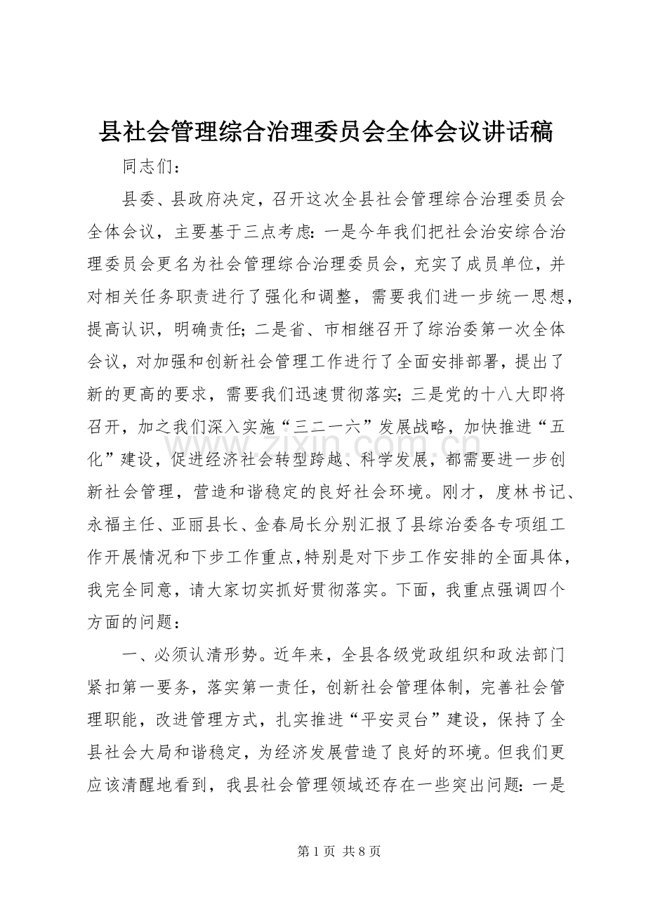 县社会管理综合治理委员会全体会议讲话稿.docx_第1页