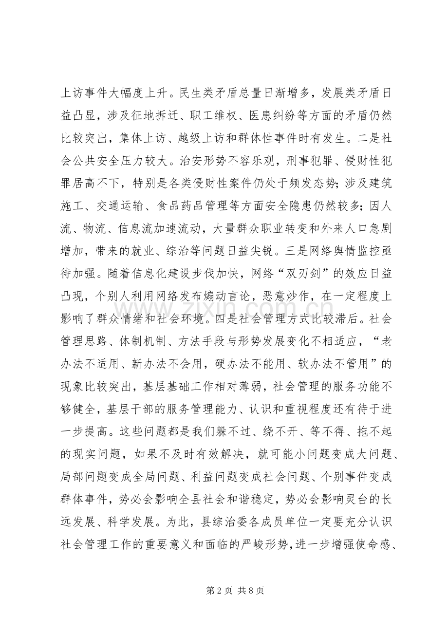 县社会管理综合治理委员会全体会议讲话稿.docx_第2页