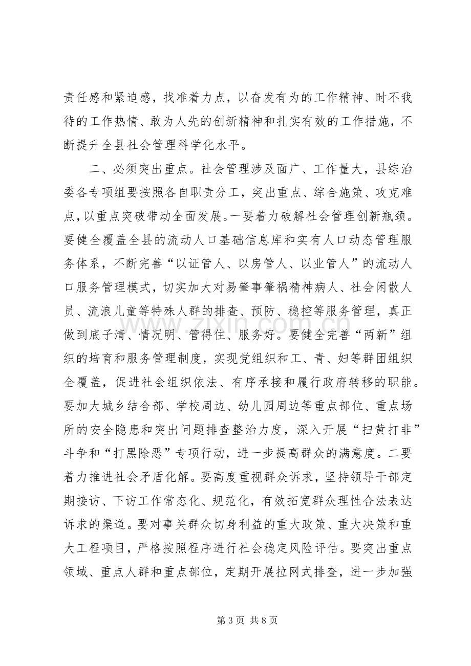 县社会管理综合治理委员会全体会议讲话稿.docx_第3页