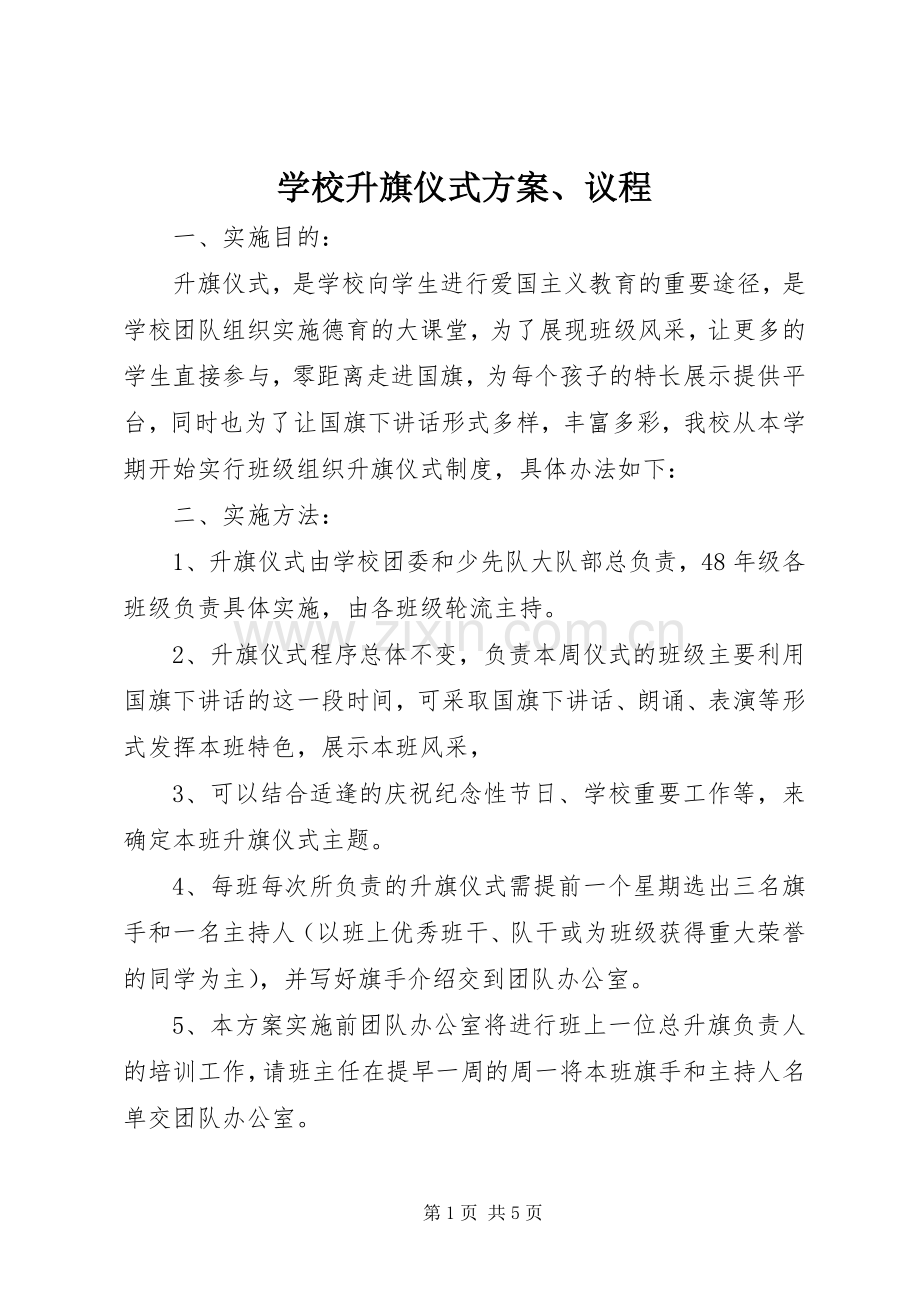 学校升旗仪式实施方案、议程.docx_第1页