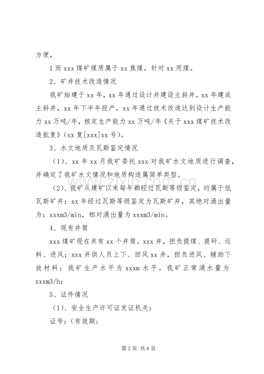 XX煤矿资源整合转型升级实施方案.docx_第2页