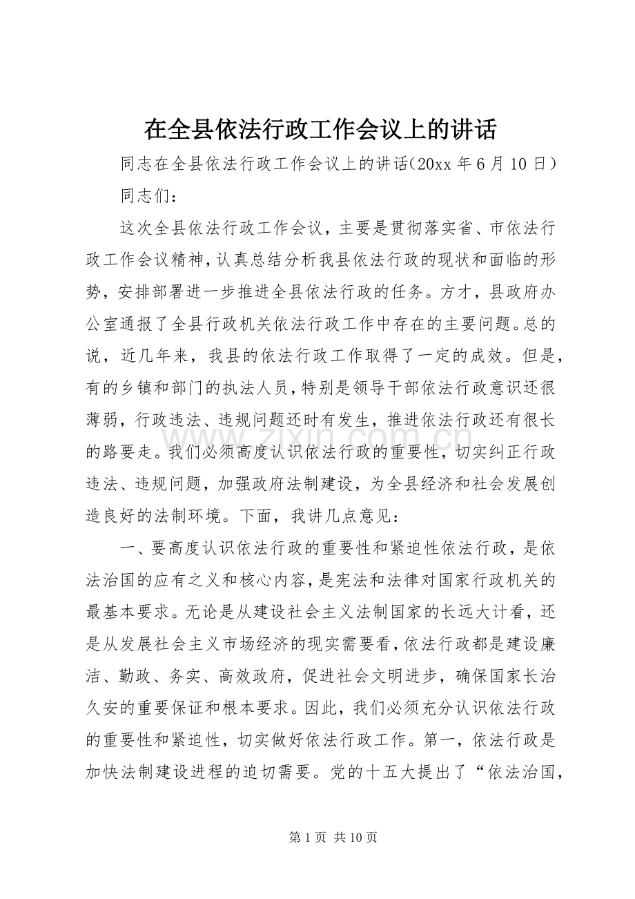 在全县依法行政工作会议上的讲话.docx_第1页