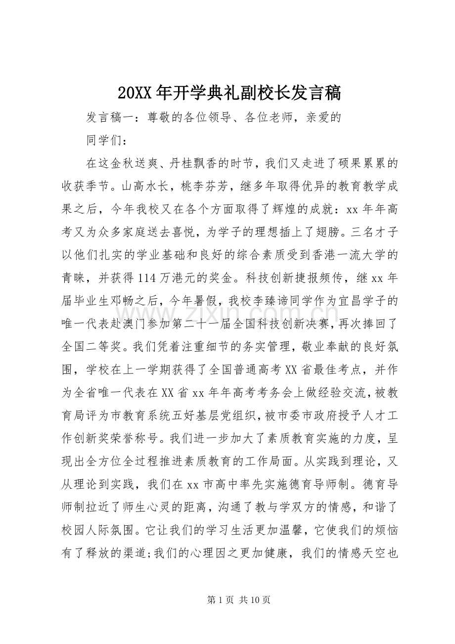 20XX年开学典礼副校长发言.docx_第1页