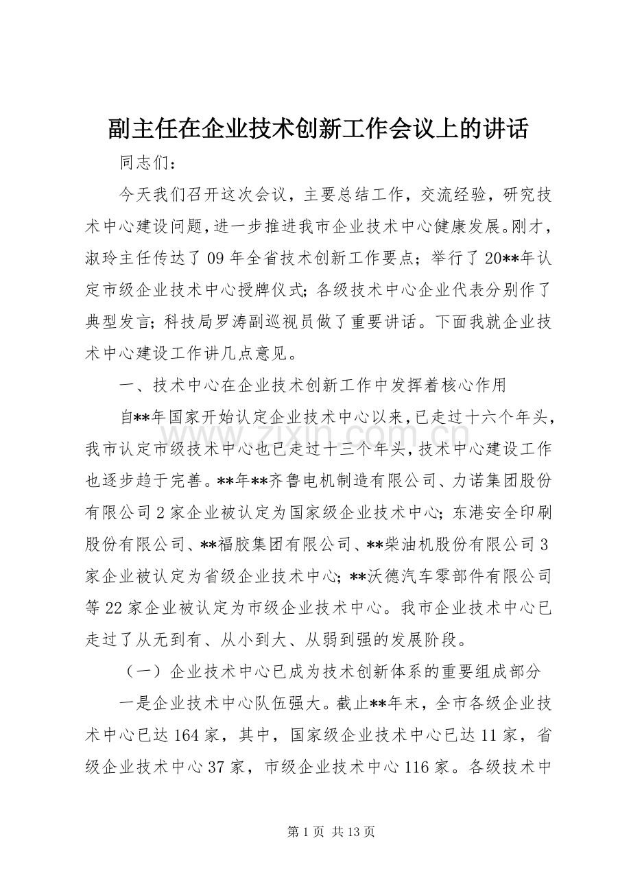 副主任在企业技术创新工作会议上的讲话.docx_第1页