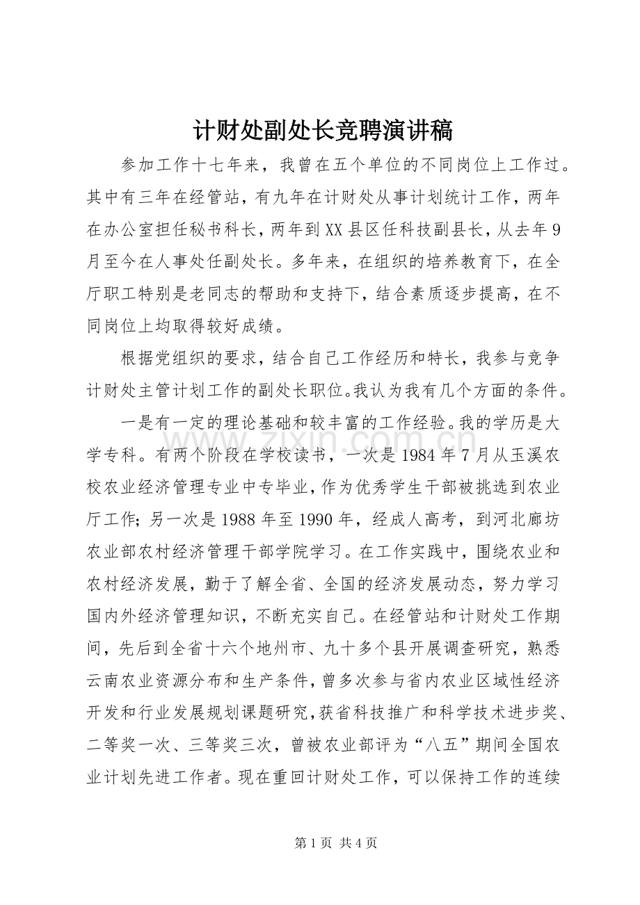 计财处副处长竞聘演讲稿.docx_第1页