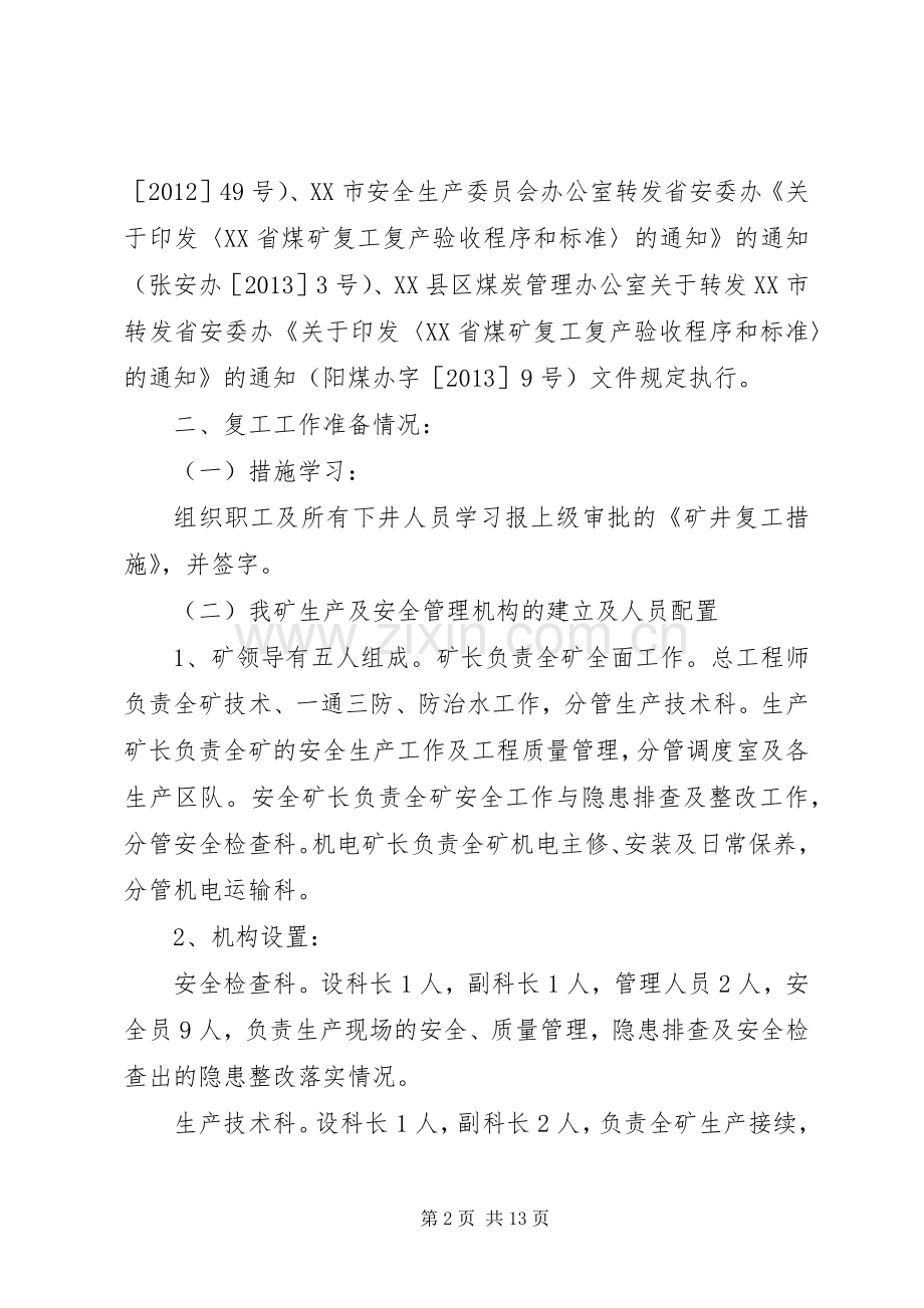 XX年春节后复工实施方案 ().docx_第2页