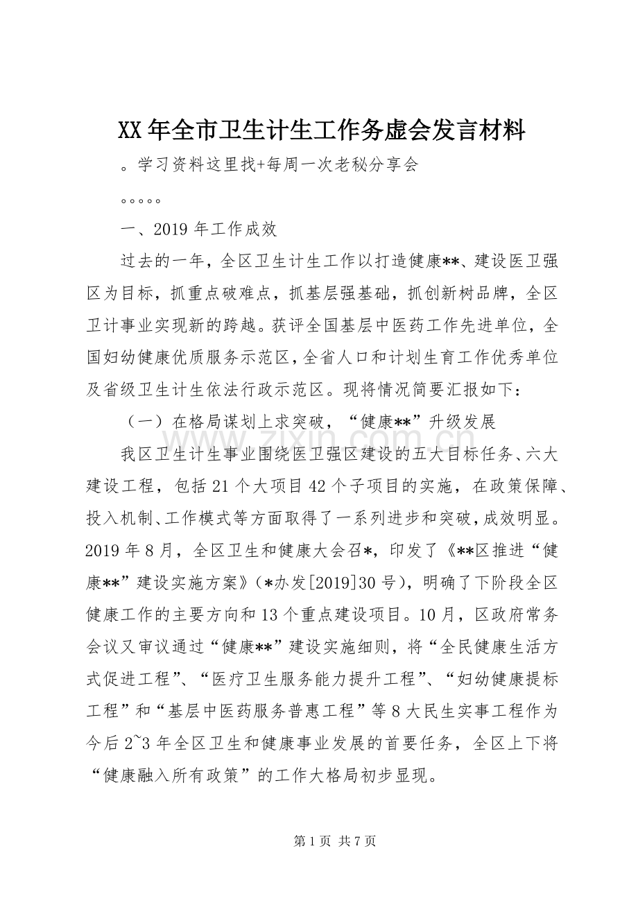 XX年全市卫生计生工作务虚会发言材料提纲.docx_第1页