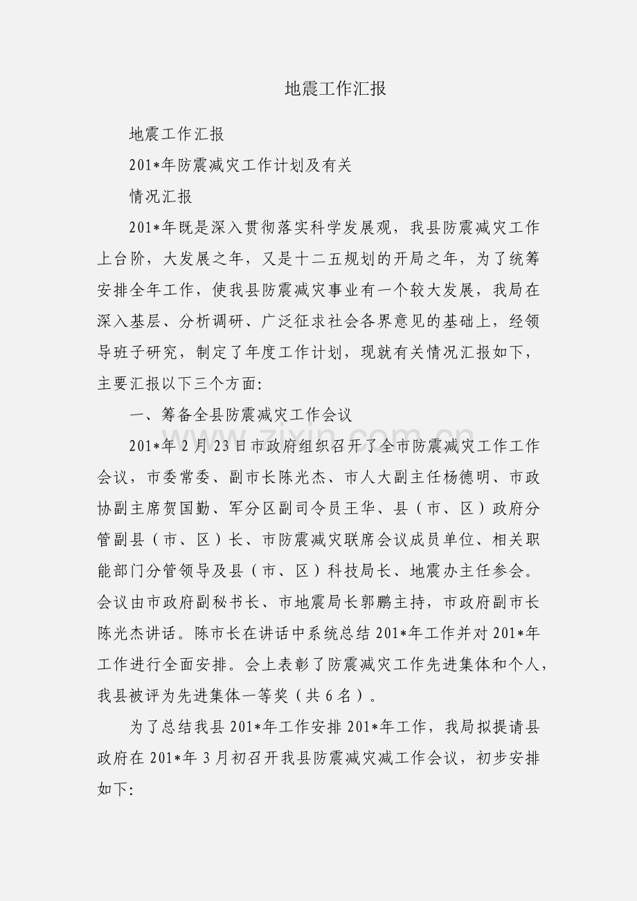 地震工作汇报.docx_第1页