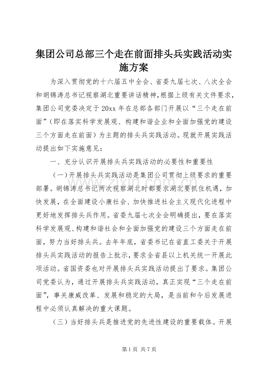 集团公司总部三个走在前面排头兵实践活动方案.docx_第1页