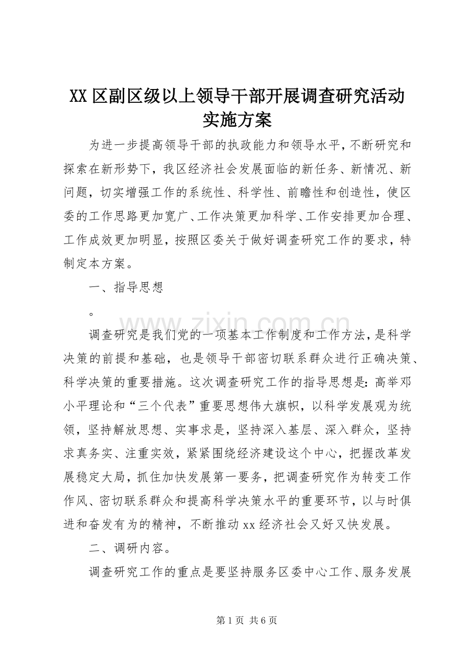 XX区副区级以上领导干部开展调查研究活动方案.docx_第1页