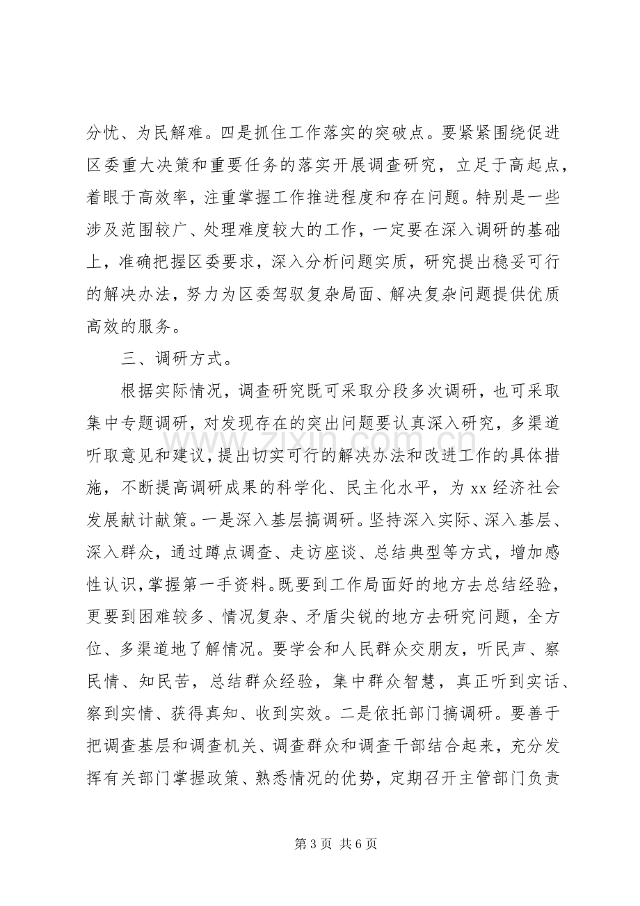 XX区副区级以上领导干部开展调查研究活动方案.docx_第3页