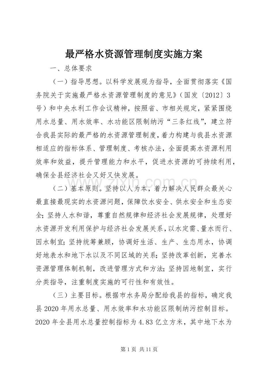 最严格水资源管理制度方案.docx_第1页